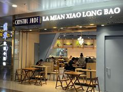 -翡翠拉面小笼包Crystal Jade(上海浦东国际机场T1店)