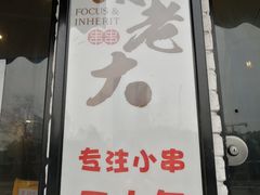 门面-水碾河刘老大串串香(水碾河路店)