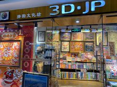 -3D·JP拼图(新中关购物中心店)