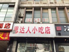 门面-十里铺铁板鱿鱼