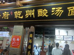 -盛唐府乾州酸汤面(福园巷子店)