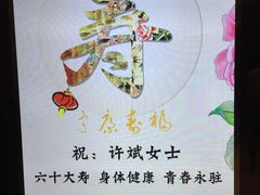 生日祝福-狮王府淮扬菜(新街口友谊店)