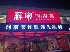 门面-解家河南菜(商鼎路店)