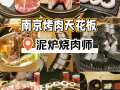 -泥炉烧肉师(新街口金銮巷店)