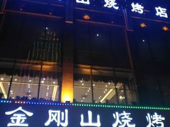 门面-金刚山烧烤(中山路店)