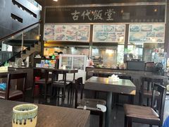 -古代饭堂(冠亚店)
