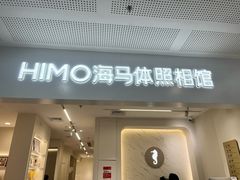 -海马体照相馆(厦门SM城市广场店)