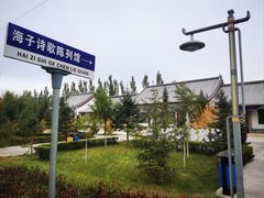 -海子诗歌陈列馆
