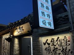 -三杯赤運·中式小酒馆(所城里店)