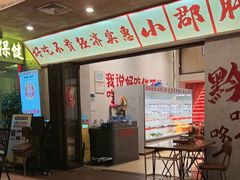 -黔哆哆地摊酸汤火锅(清湖店)