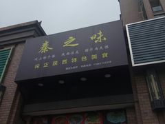 门面-秦之味·岐山臊子面·陕西凉皮·腊汁肉夹馍(国权北路店)