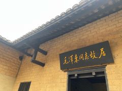 -韶山毛泽东同志故居