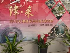 -天津市规划展览馆