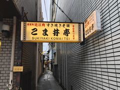 -こま井亭