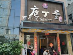 门面-庖丁堂酒店(高新区店)