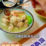珠海首家新佳濠旗下｜四两粉 ✨生蚝鸡手工粉