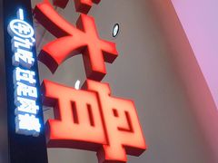 -西贝(吴江路湟普汇店)