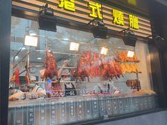 -香港新发烧腊茶餐厅(书城店)