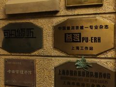 -大可堂普洱茶馆(襄阳南路馆)