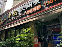 -黄记大闸蟹专卖店·活蟹·醉蟹