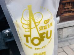 -品腐记·豆腐王朝(老门东总店)