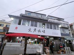 -文君烧烤(崂山店)