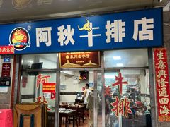 -阿秋牛排(湖心街店)