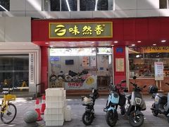 -味然香(五马路店)