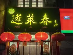 -蓬莱春(芝罘店)