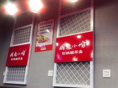 -周鱼小馆石锅酸菜鱼(活力汇店)