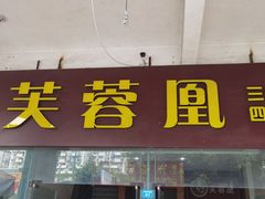 门面-芙蓉凰花园酒楼