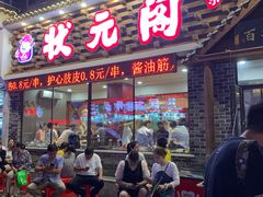 门面-状元阁烧烤(新华路总店)