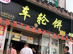 门面-台湾味正点车轮饼可丽饼(南禅寺店)