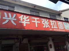 -兴华千张面馆