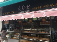 门面-壹心榴莲千层蛋糕甜品店