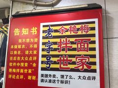 -余艳梅拌面世家(马场横路店)