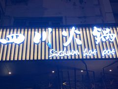-焱三乐四川火锅店(经纬街店)