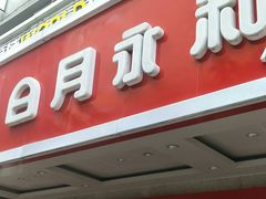 门面-日月永和中国餐饮名店(凤凰店)