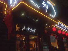 门面-顺承小院儿