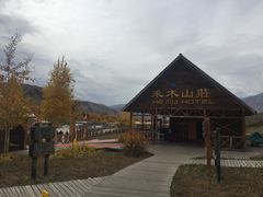 -喀纳斯禾木山庄