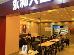 门面-永和大王(中关二店)