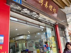 -沙湾姜埋奶(兴新包店)