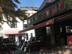 -苏州蜜饯门市部