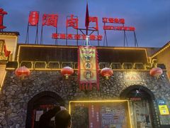 -酒肉门孔府菜(曲阜游客中心店)