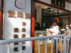 门面-莹珠阁·私房菜