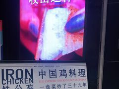 -铁公鸡·四川料理(天环广场店)