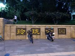 -玲珑塔公园