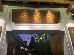 门面-九龙湾·御膳坊(九龙窠路店)