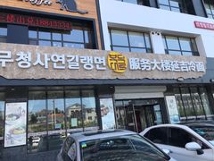 门面-服务大楼冷面(延大店)