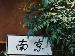 -老门东历史文化街区